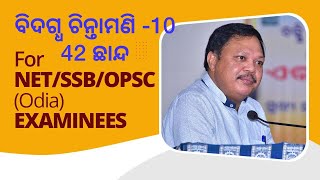 FOR NET/SSB/OPSC(Odia) EXAMINEES - 107 - ବିଦଗ୍ଧ ଚିନ୍ତାମଣି ( ଦଶମ  ଭାଗ - 42ତମ  ଛାନ୍ଦ)