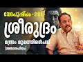 ശ്രീരുദ്രം മന്ത്രം മുപ്പത്തിഒൻപത്  | Vedapushpam വേദപുഷ്പം ഭാഗം 201| ആചാര്യശ്രീ രാജേഷ്‌