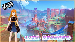 【原神Genshin Impact】5.2大版本更新，接續上次的納塔主線!，過完崩鐵前瞻!