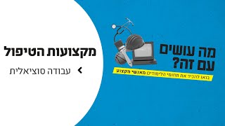 מה עושים עם זה? עבודה סוציאלית