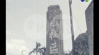 ﻿【華視老影片】花蓮風光：祥和的港口社區〈1984-6-21〉