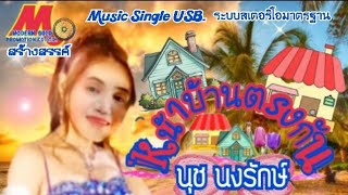 หน้าบ้านตรงกัน - นุช นงรักษ์ Music Single (ใหม่ล่าสุด)