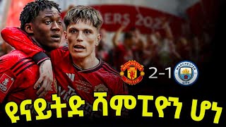 ዩናይትድ ሻምፒዮን ሆነ - ማን ዩናይትድ 2 - 1 ማን ሲቲ | zena united | ዜና ዩናይትድ