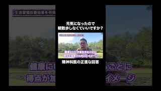 元気になったら朝散歩をやめてもいい？【精神科医・樺沢紫苑】