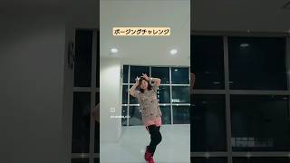 【ポージングチャレンジ！】tiktokで流行ってる音源 今度は少し可愛いポーズで #trend #crazy4 #lesserafim #tiktok #ﾂｲﾝﾃｰﾙ？ #ﾎﾟｰｼﾞﾝｸﾞﾁｬﾚﾝｼﾞ