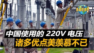 美國電壓標準僅達到100V，中國卻使用220V電壓，諸多優點讓其羨慕不已（The American voltage standard only reaches 100V, but China ）