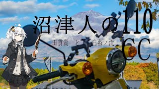 【VOICEROID車載】沼津人の110CC【田貫湖と白糸ノ滝】