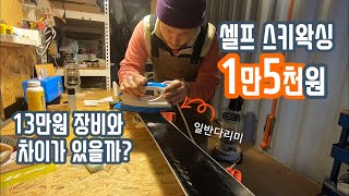 스키왁싱하기 I 13만원 vs. 1만5천원 장비비교 I 셀프 I 왁싱하는법 I 장비리뷰 I 직장인 주말 귀촌