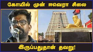 கோயில் முன் ஈவெரா சிலை இருப்பதுதான் தவறு! | Kanal Kannan  | Periyar statue | Srirangam