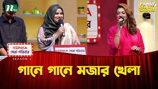 গানে গানে মজার খেলা | KONKA সেরা পরিবার \