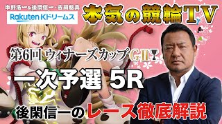 第6回ウィナーズカップG2 一次予選｜宇都宮競輪｜後閑信一のレース徹底解説【本気の競輪TV】