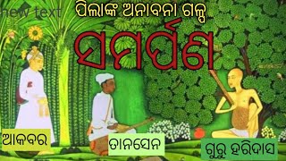 ପିଲାଙ୍କ ଅନାବନା ଗଳ୍ପ..15(ସମର୍ପଣ)#ଓଡିଆ#motivation # A motivational Story by Gruhalaxmi