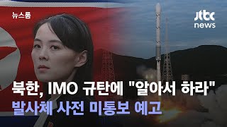 북한, IMO 규탄에 \