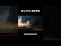 乾卦 初九 潜龙勿用 易经