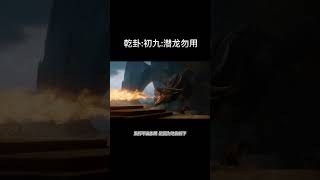 乾卦:初九:潜龙勿用#易经