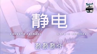 静电 ‖ 颢颢颢仔    『可我们越近 一点就越被反向推远      躲在礼貌界限 都像是侥幸如愿』【动态歌词版Lyrics】