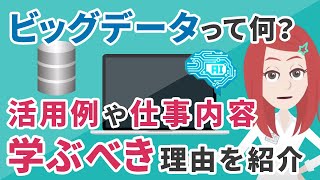 ビッグデータとは一体なに？ 活用例や仕事内容・学ぶべき理由をわかりやすく紹介