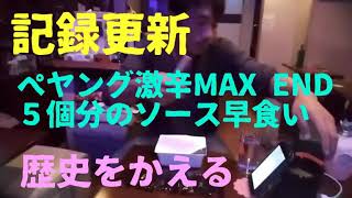 【早食い】ペヤング激辛MAX END ソース５個分