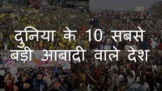 10 most populous countries in the world Top 10 Countries with Highest Population | Chotu Nai