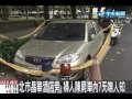 北市晶華酒店旁 婦人陳屍車內7天嘸人知