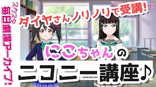 【スクスタ毎日劇場アーカイブ 】 2020/10/12 『ニコニー講座』 矢澤にこx黒澤ダイヤ 【ストーリー・イベント・サイドエピソード・キズナエピソード風動画】