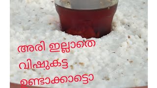 No Rice||Kodo Millets Vishu Special Snack||വിഷുകട്ട||അരി വറ്റിച്ചത്||പാച്ചോറ്