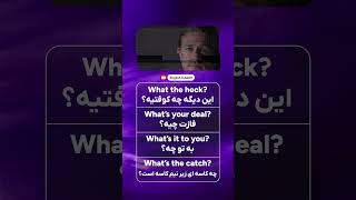 آموزش زبان انگلیسی - اصطلاحات با فیلم #shorts