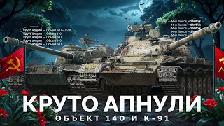 Об.140 и К-91 - Круто АПНУЛИ Легендарные Танки