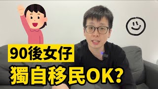 90後女仔，可以單獨移民英國？一個人移民英國好難捱？【移民診療室Ep.3 】