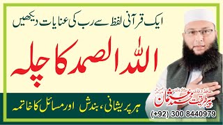 Method Of Zakat Amal | Amal ki Zakat Nikalnay Ka Tareka | Allah O Samad Ka Wazifa | Chilla Kashi