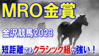 ＭＲＯ金賞【金沢競馬2023予想】今年から短距離戦に変わった３歳重賞