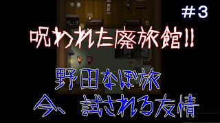 【曰く憑きの廃旅館】野田草履となあぼう、無事旅館から脱出出来るのか！？なあぼう＆野田草履が瞬間移動するｗｗ (３)『野田なぼ旅 ー今試される友情ー』