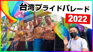 【ゲイ】台湾プライドパレード2022🌈に参加してきた！【12万人の熱気】