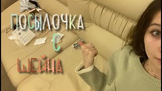 распаковка посылочки с шейна!!