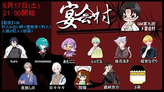 宴九段主催　人狼#宴会村【人狼ゲーム】【あむここ視点】【ゲームLive配信】