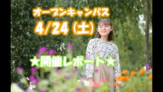 4月24日オープンキャンパス開催レポート♪