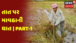 Gujarat Weather News | Rain In Winter | તાત પર માવઠાની ઘાત | Part-1 | News18 Gujarati