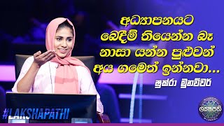 අධ්‍යාපනයට බෙදීම් තියෙන්න බෑ,නාසා යන්න පුළුවන් අය ගමෙත් ඉන්නවා - ෂුක්රා මුනව්වර් |Sirasa Lakshapathi