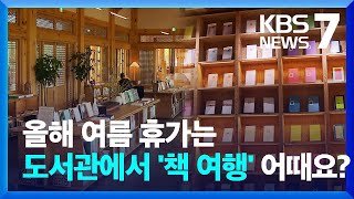 ‘테마가 있는 책 여행’…도서관을 느껴요 / KBS  2022.06.17.