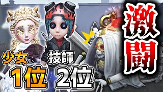 少女１位＆技師２位との激戦が熱すぎた。【第五人格】【IdentityV】