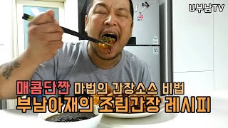 [부남이네 레시피]  매콤하고 단짠단짠한 튀김요리에 최고의 궁합 / 조림 간장소스 만들기