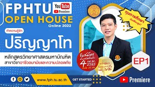 ปริญญาโท สาขาวิชาอาชีวอนามัยและความปลอดภัย  | FPHTUOpenHouse Online 2022  | FPH Thammasat