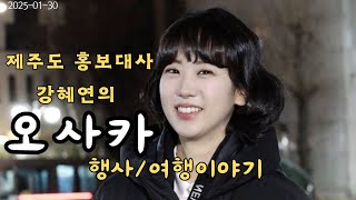 제주도 홍보대사 강혜연 의 오사카 행사 여행이야기 #강혜연 #트롯다람쥐 #kanghyeyeon