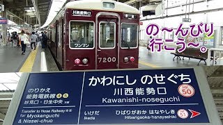 のんびり気ままに鉄道撮影 383 阪急 能勢電鉄 川西能勢口 駅編　Kawanishi-noseguchi Station