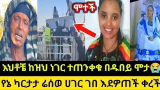 እህቶቼ ከዝህ ነገር ተጠንቀቁ በዱበይ ሞታ ሬሰወ ሀገር ገበ እደዎጠች ቀረባ😭