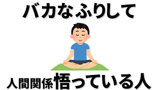 【雑学】人間関係の悩みを抱えてきた人ほど、年齢を重ねて気づくこと。自分も他人も幸せにする知らないふりをするコツとは