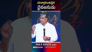 యదార్ధవంతుడైన దైవజనుడు | Pas. Simon | Telugu Christian Message | YJM CHURCH |