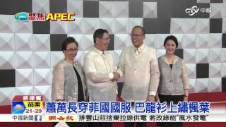 APEC領袖晚宴 蕭習互動超過5分鐘│中視新聞2015119