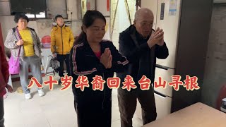 台山百曉：今日視頻拍攝地點是台山市斗山鎮六村秀墩東頭村，日月如梭，光陰似箭，百年光景仿似剎那，真是難得南洋華僑後裔尋到台山故鄉！#台山 #toisan #taishanese #taishan