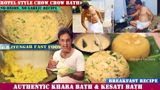 ಮೇಲುಕೋಟೆ ಅಯ್ಯಂಗಾರ್ ಹೋಟೆಲ್ ಚೌ ಚೌ ಬಾತ್ | Chow Chow Bath Recipe | Khara Bath | Kesari Bath | Uppittu |